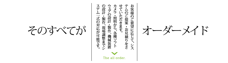 そのすべてがオーダメイド